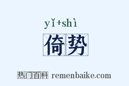 倚势是什么意思的图片